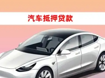 办理大祥车辆抵押贷款需要什么条件，优势以及结清手续?