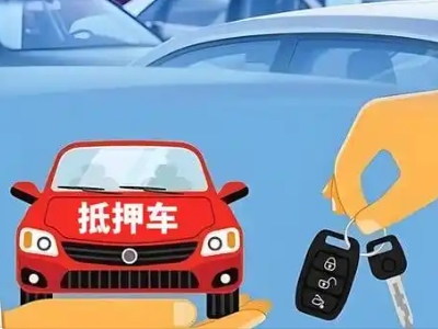 大祥不押车贷款怎么贷?大祥不押车哪里可以办理?